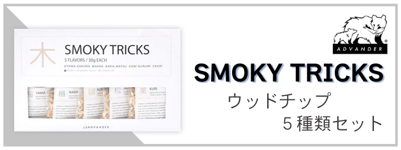 ADVANDER アドバンダー SMOKY TRICKS スモーキートリック 国産 燻製チップセット