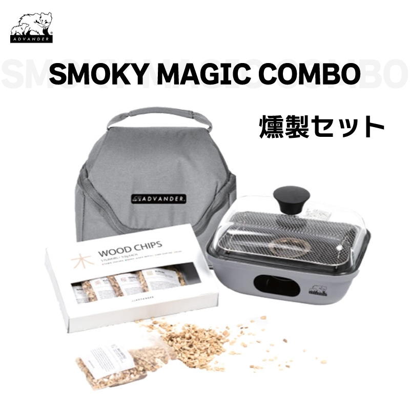 ADVANDER アドバンダー 燻製セット SMOKY MAGIC COMBO スモーキーマジックコンボ