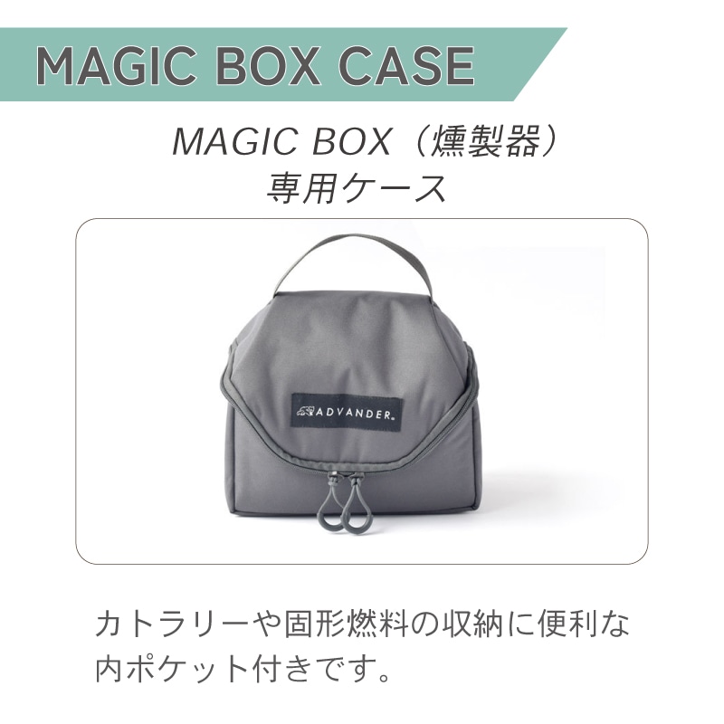 ADVANDER アドバンダー SMOKY MAGIC BOX CASE 燻製器 スモーキーマジックボックスケース