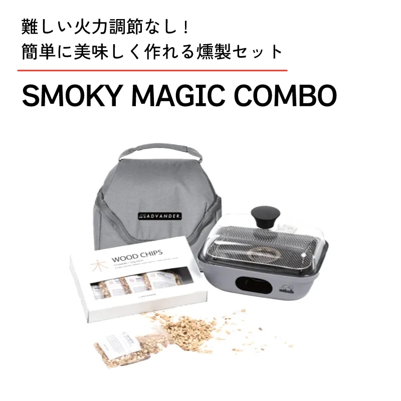 ADVANDER アドバンダー 燻製セット SMOKY MAGIC COMBO スモーキーマジックコンボ