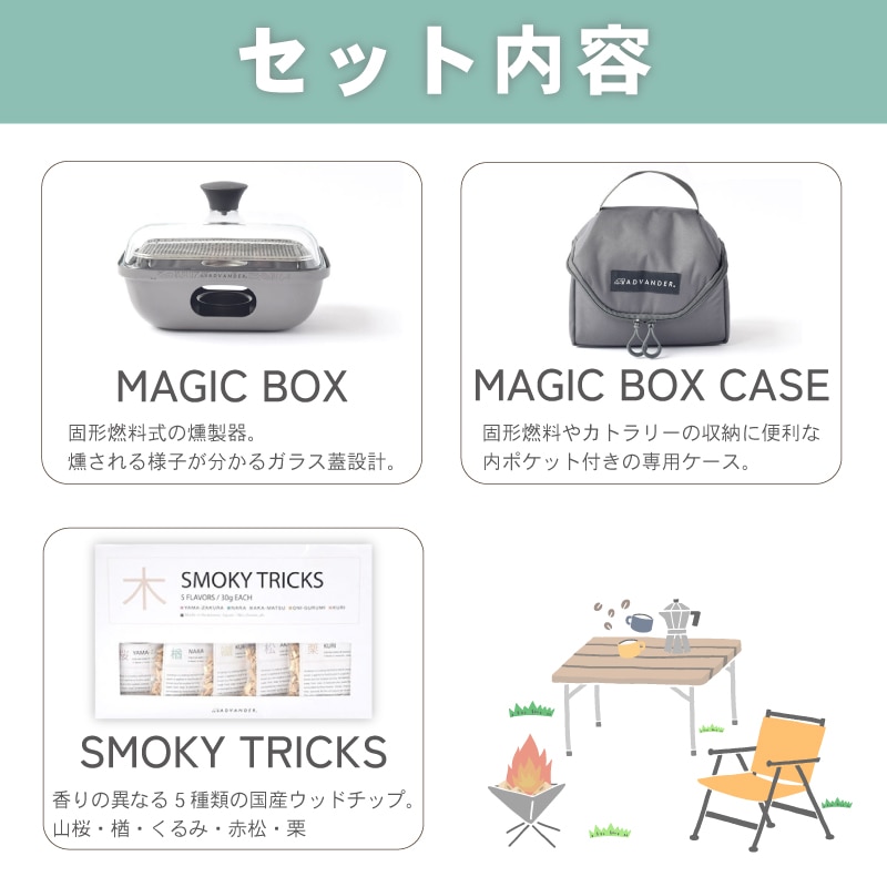 ADVANDER アドバンダー 燻製セット SMOKY MAGIC COMBO スモーキーマジックコンボ