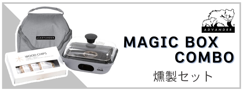 ADVANDER アドバンダー 燻製セット SMOKY MAGIC COMBO