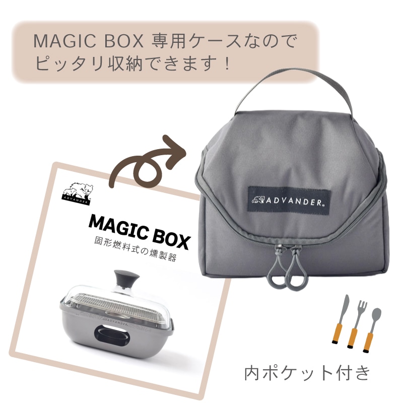 ADVANDER アドバンダー SMOKY MAGIC BOX CASE 燻製器 スモーキーマジックボックスケース