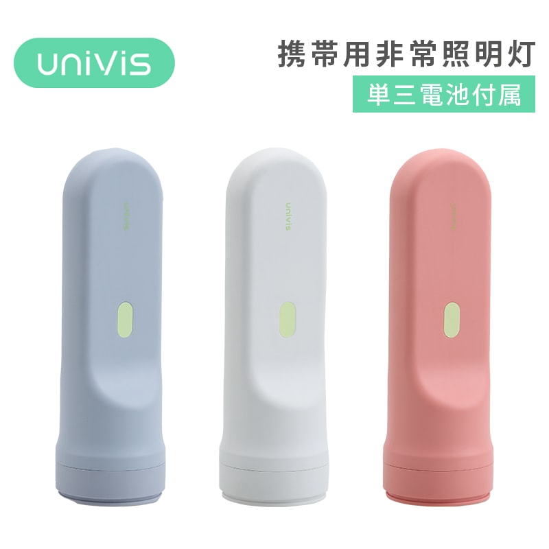 UNIVIS ユニビズ 携帯用非常照明灯 全3色