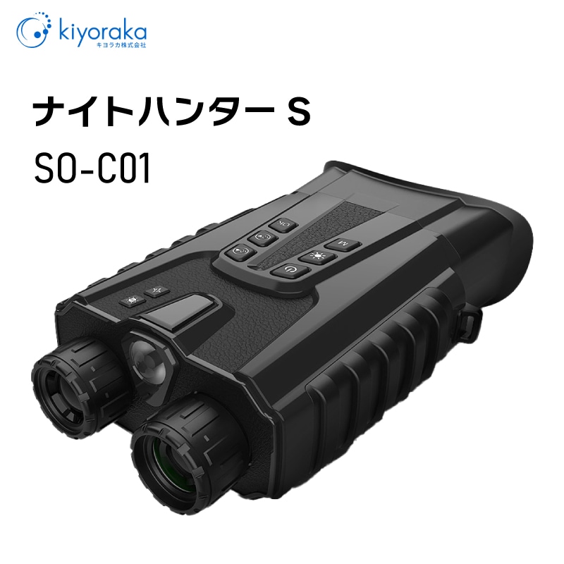 暗闇でも撮影できる暗視双眼鏡 ナイトハンターS