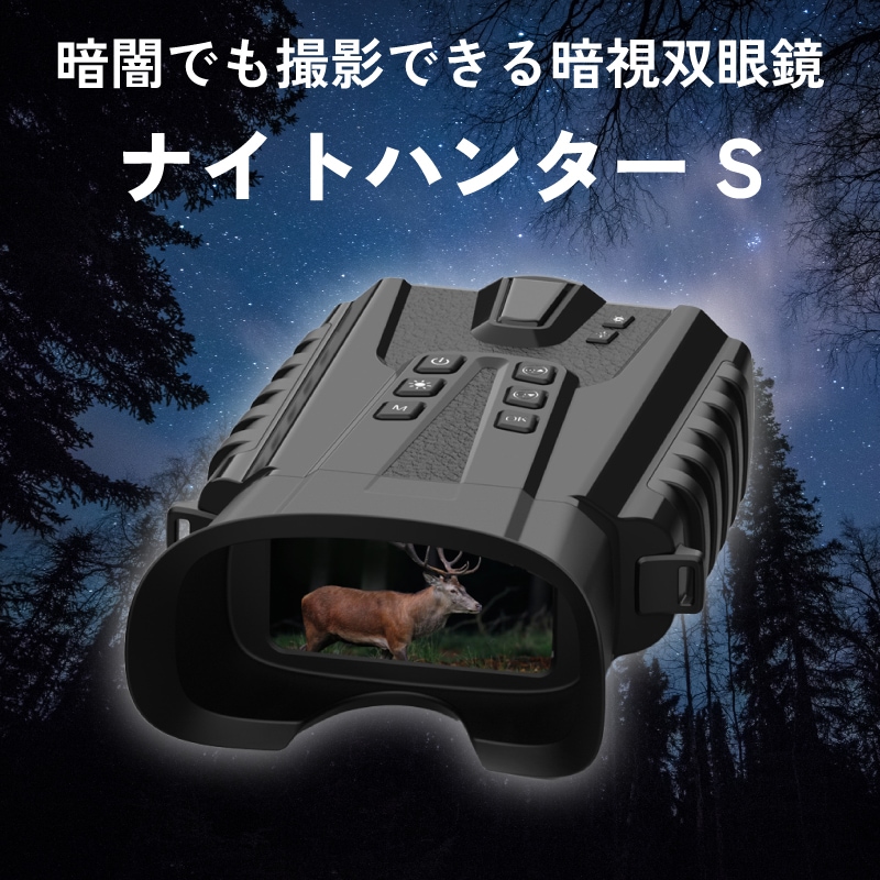 暗闇でも撮影できる暗視双眼鏡 ナイトハンターS