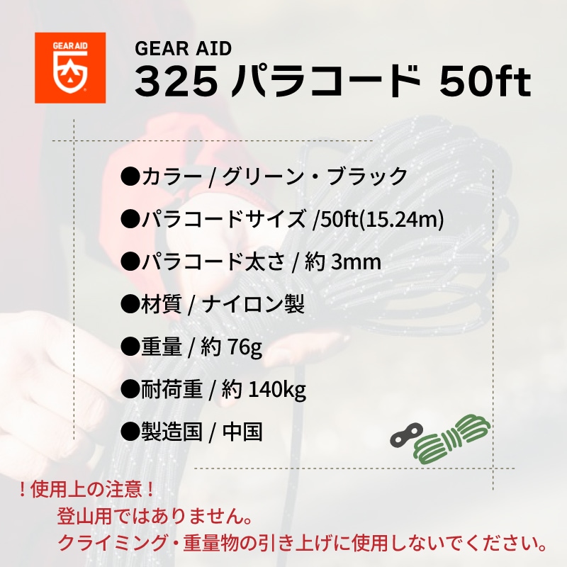 GEAR AID ギアエイド 325 パラコード50ft