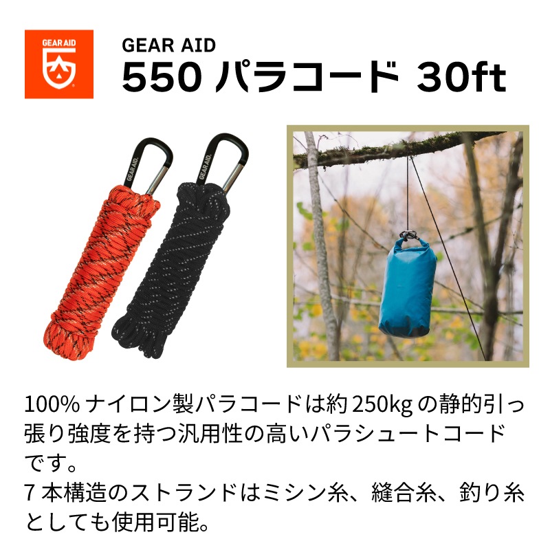 GEAR AID ギアエイド 550 パラコード30ft