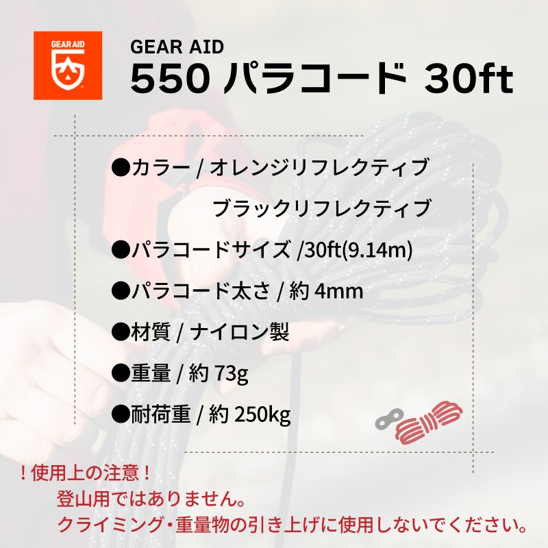 GEAR AID ギアエイド 550 パラコード30ft