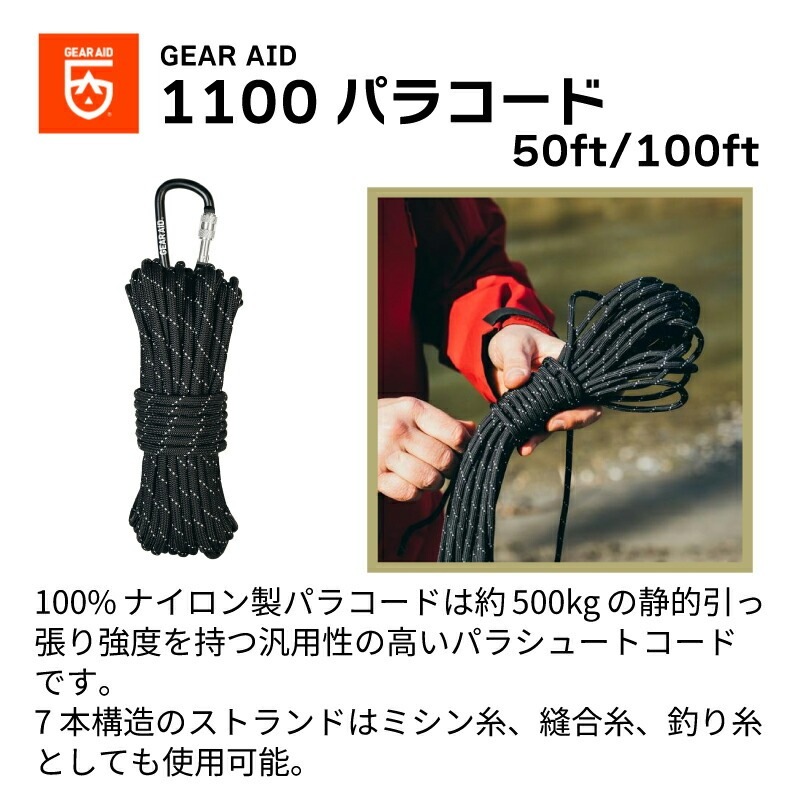 ギアエイド GEAR AID 1100 パラコード 50ft