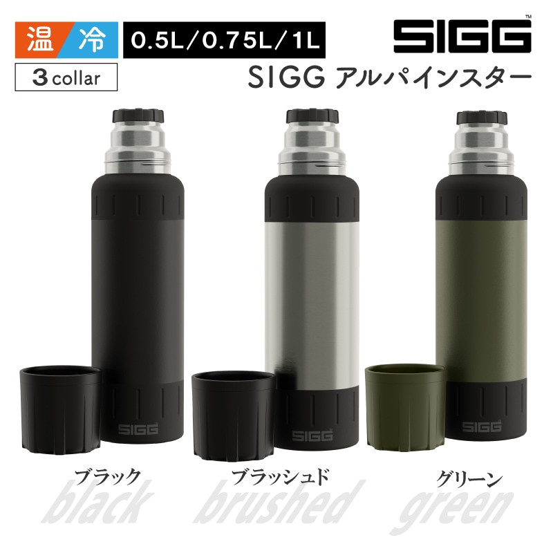 SIGG アルパインスター 山岳用ボトル