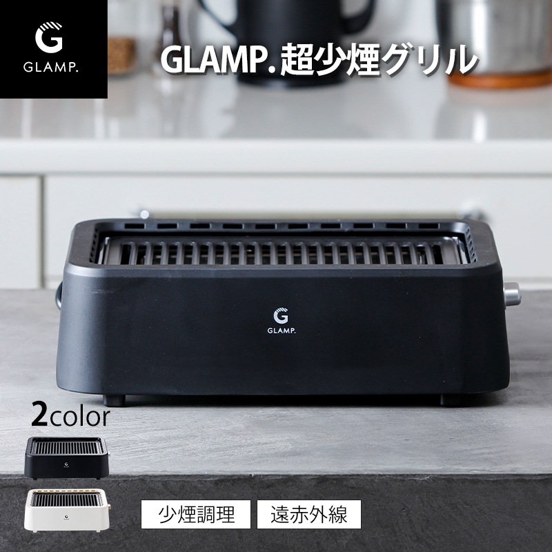 GLAMP.超少煙グリル ブラック/ホワイト