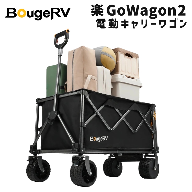 BougeRV 楽GoWagon電動キャリーワゴン2