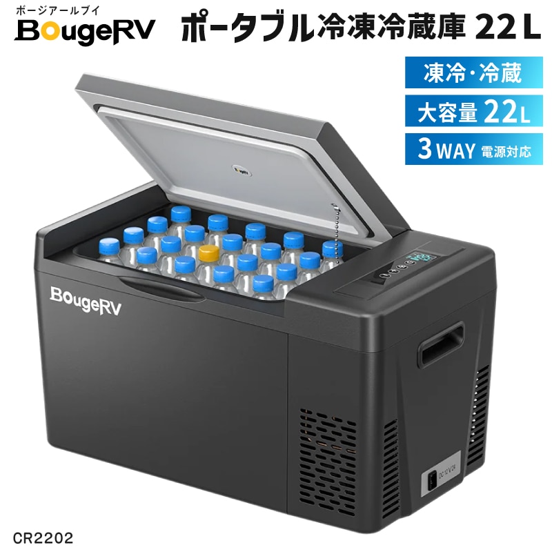 BougeRV ポータブル冷凍冷蔵庫 22L  型番:CR2202