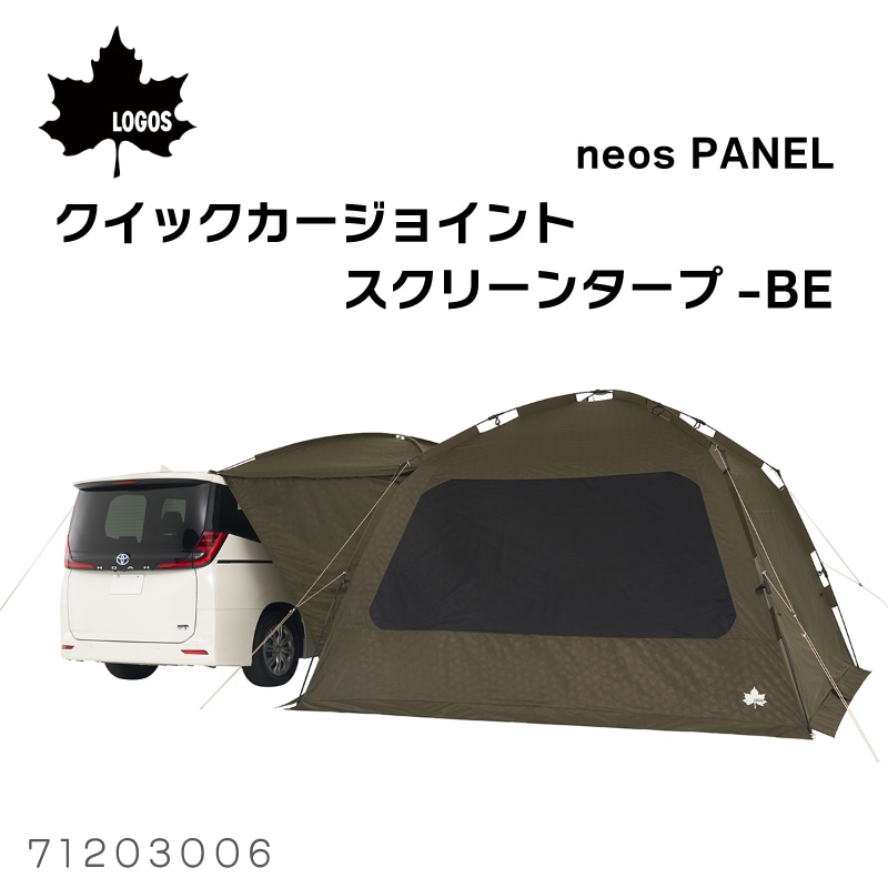 LOGOS ロゴス neos PANEL クイックカージョイントスクリーンタープ-BE