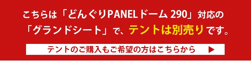 テントは別売りです。テントのご購入はこちらへ