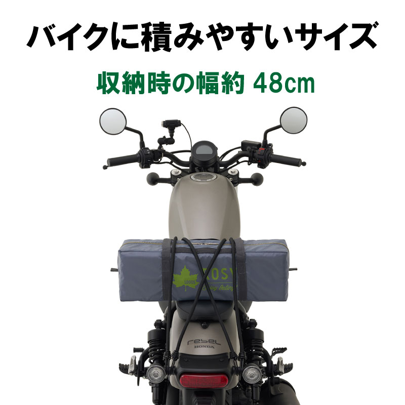 収納時の横幅約48cmでバイクに積みやすいサイズ。