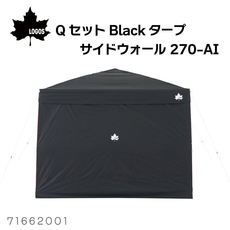 LOGOS ロゴス QセットBlackタープ サイドウォール 270-AI