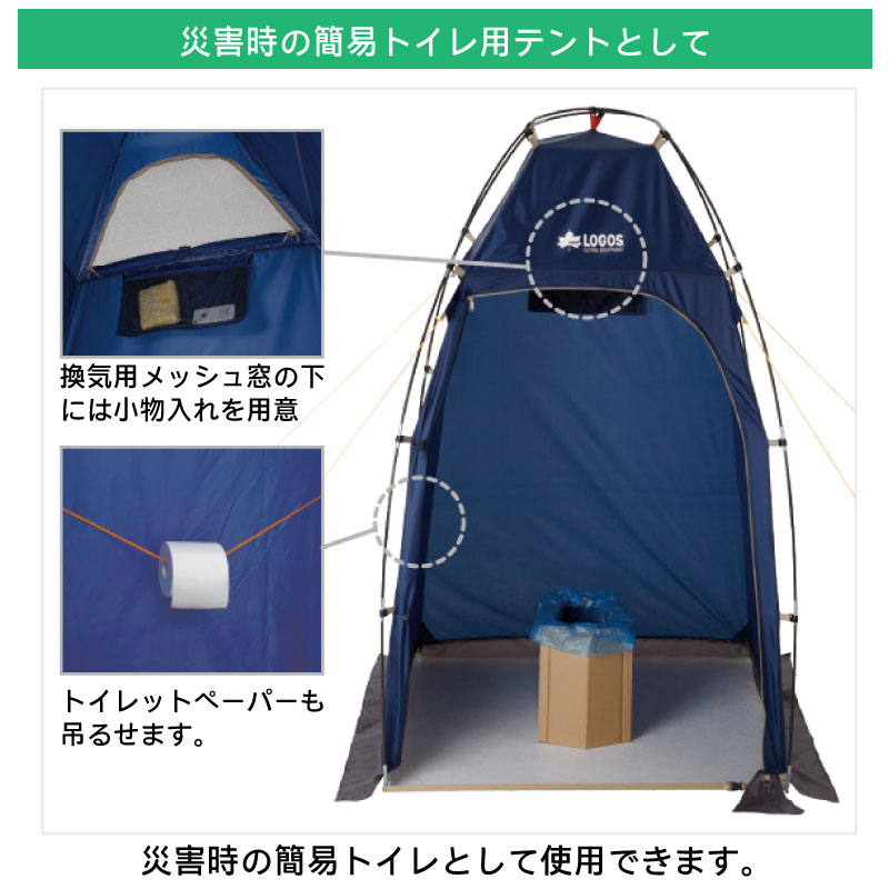 災害時の簡易トイレ用テントとして使用できます。