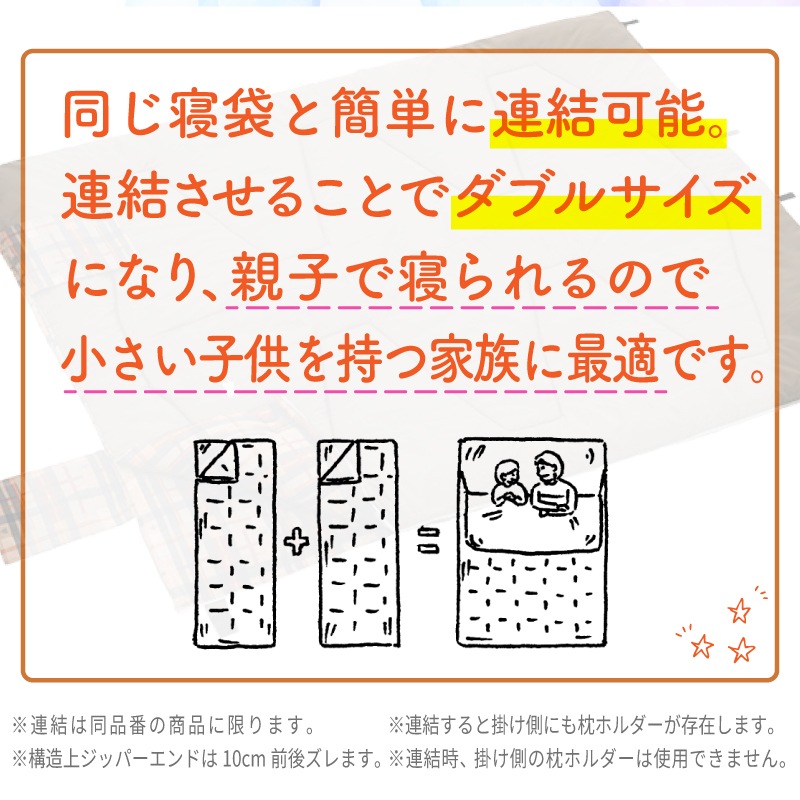 同品番の寝袋と連結可能！ダブルサイズに。