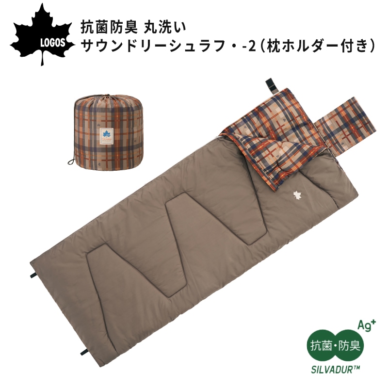 LOGOS ロゴス 抗菌防臭 丸洗いサウンドリーシュラフ・-2（枕ホルダー付き）