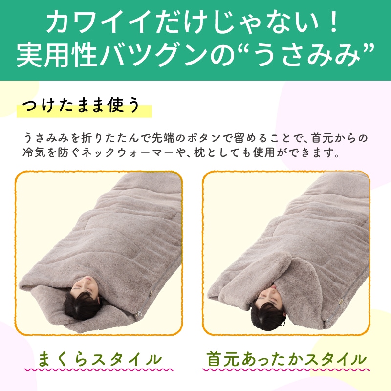 実用性バツグンのうさみみ！まくらやネックウォーマーとして使えます。