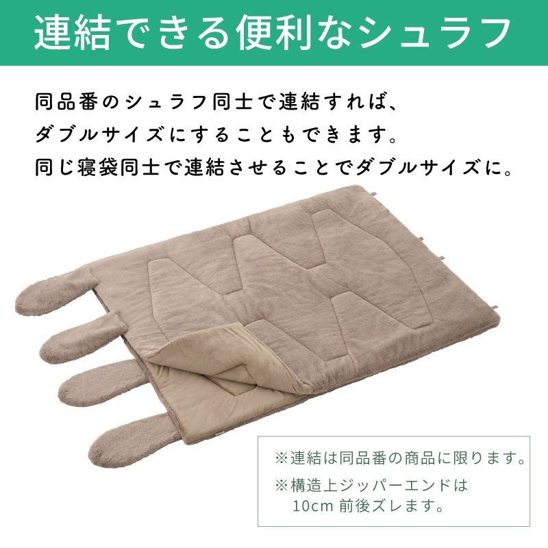 連結できる便利なシュラフ