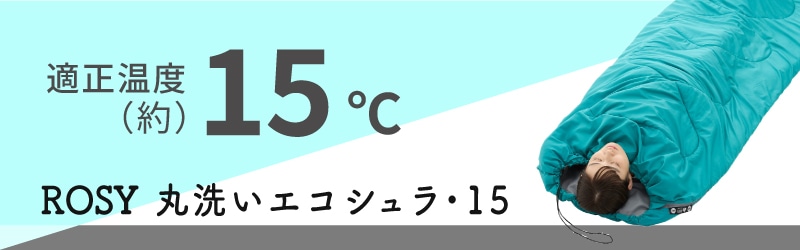 適正温度 約15℃のエコシュラ