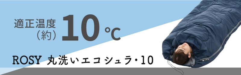 適正温度 約10℃のエコシュラ