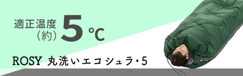適正温度 約5℃のエコシュラ