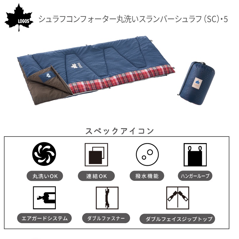 丸洗いスランバーシュラフSC・5