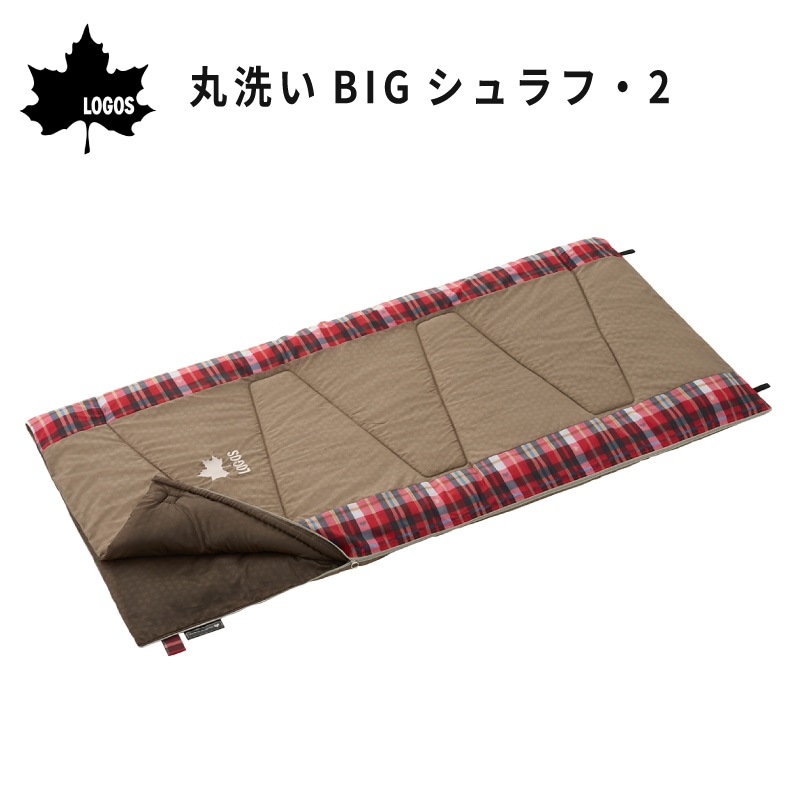 ロゴス 丸洗いＢＩＧシュラフ・２ 