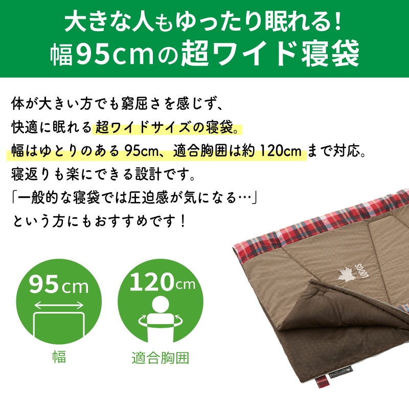 大きな人もゆったり眠れる！95cmの超ワイド寝袋