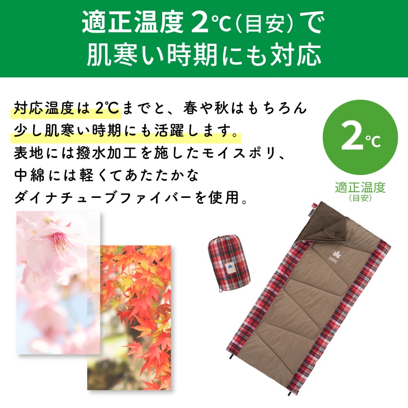 適正温度約２℃、肌寒い時期にも対応