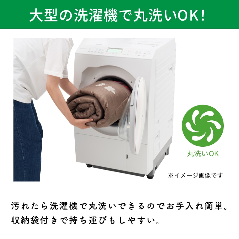 大型洗濯機で丸洗い可能！