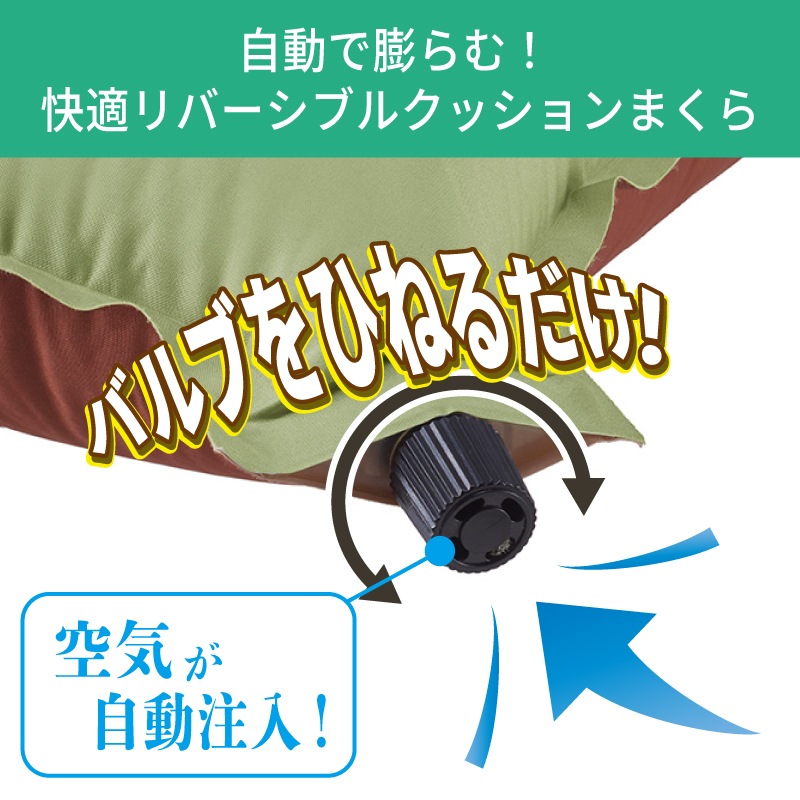 バルブをひねるだけ！自動で膨らむ快適リバーシブルクッションまくら