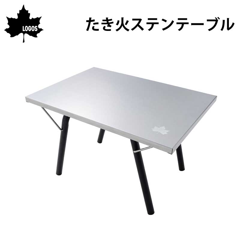 ロゴス き火ステンテーブル