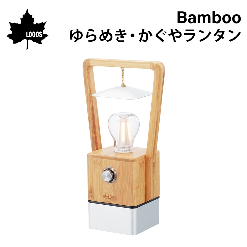 LOGOS ロゴス Bamboo ゆらめき・ かぐやランタン