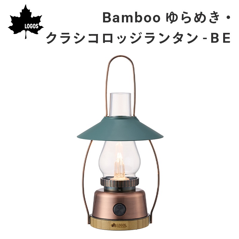Bamboo ゆらめき・クラシコロッジランタン-BE