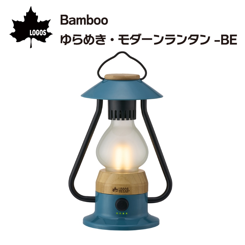 ロゴス Bamboo ゆらめき・モダーンランタン-BE