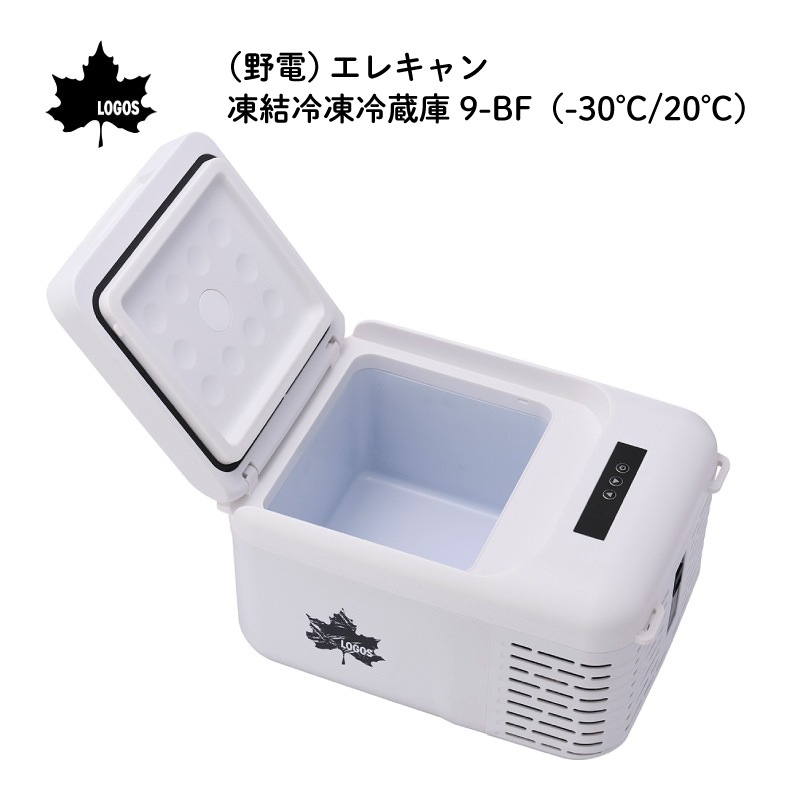 LOGOS （野電）エレキャン 凍結冷凍冷蔵庫 9-BF（-30℃/20℃）