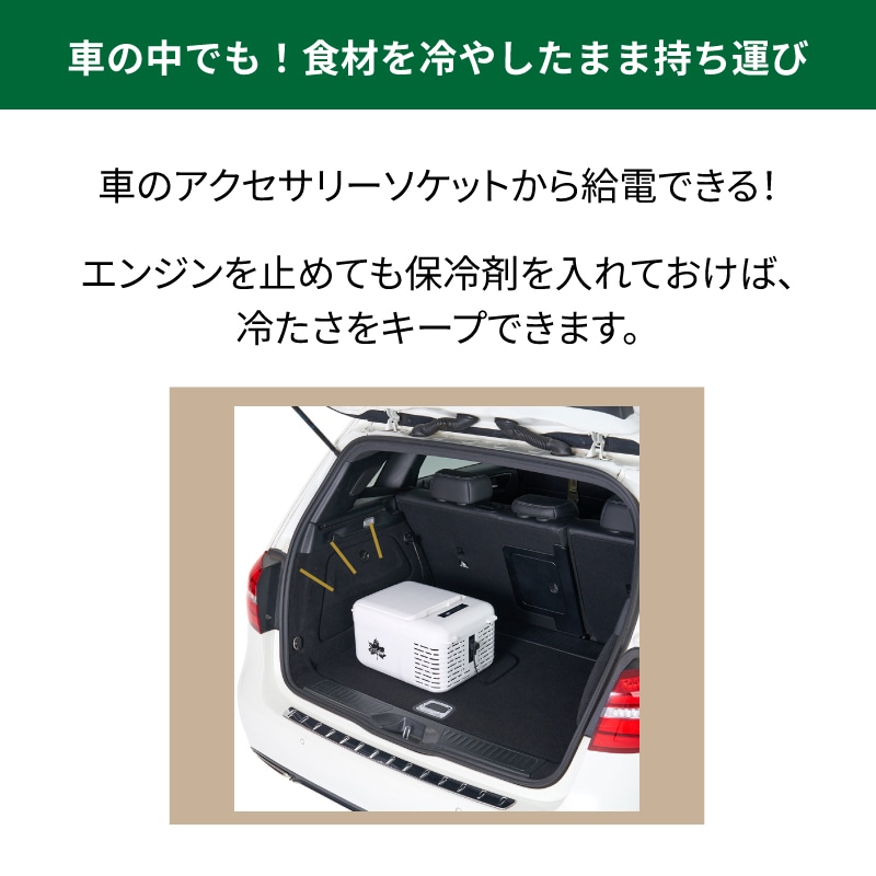 車の中でも！食材を冷やしたまま持ち運び