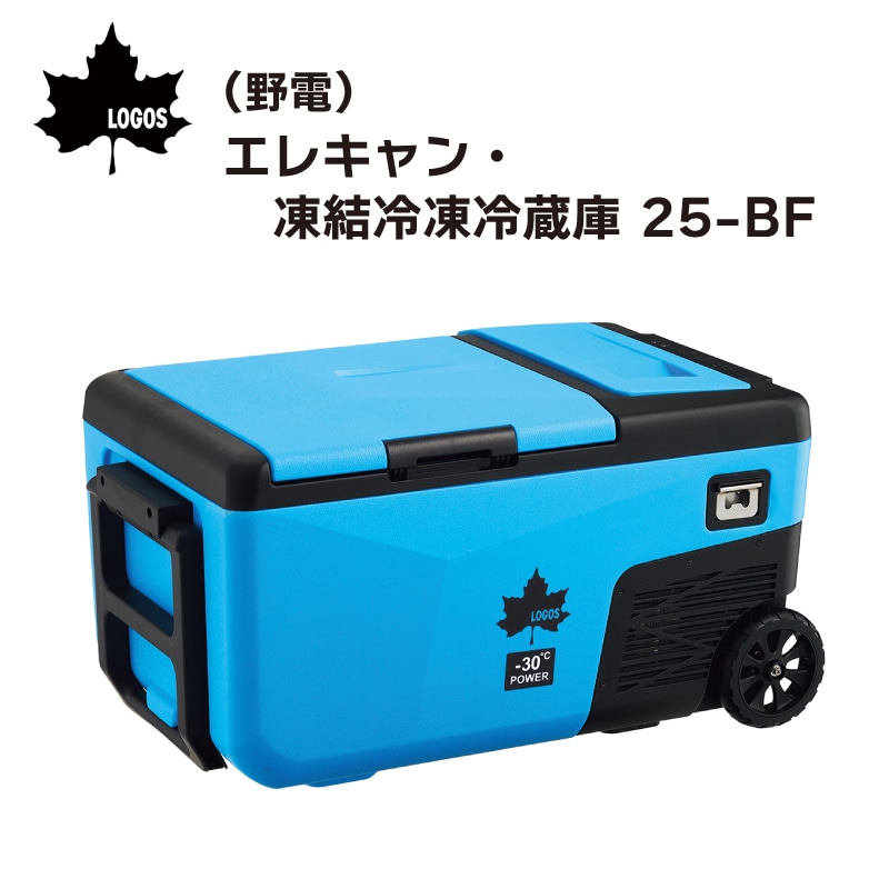 LOGOS ロゴス (野電) エレキャン・凍結冷凍冷蔵庫 25-BF (-30℃/20℃ 2ドア ホイール) 74175092