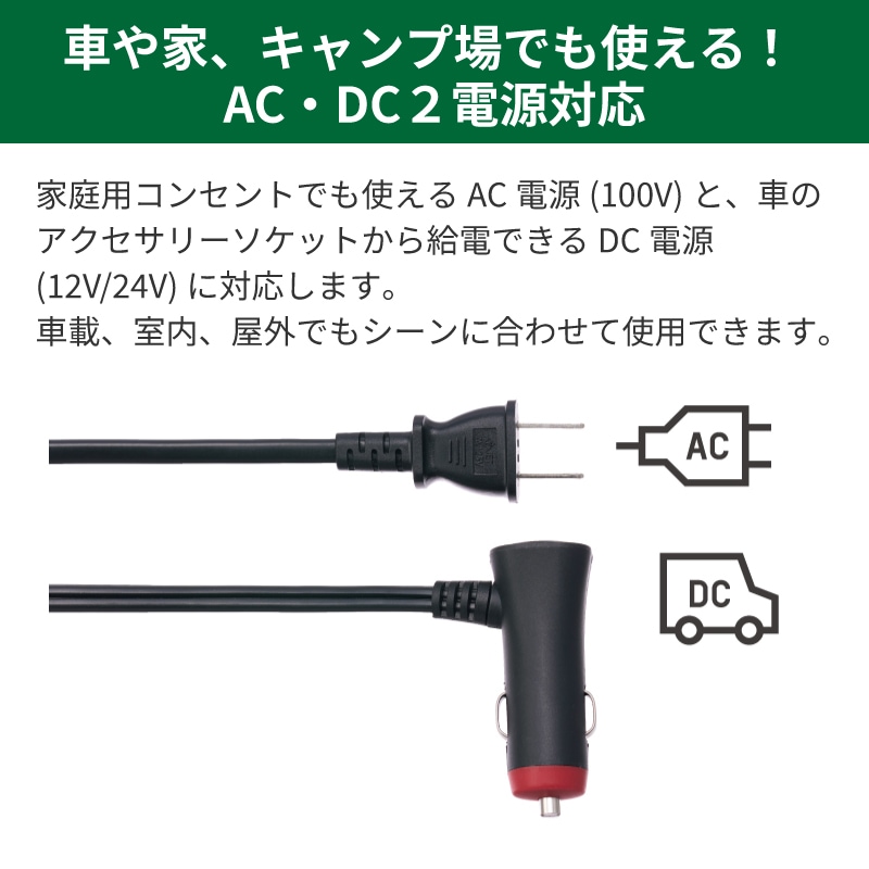 車や家、キャンプ場でも使える！AC・DC２電源対応