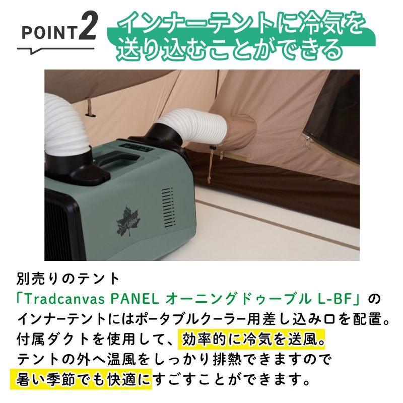 ポイント２　インナーテントに冷気を送り込むことができる