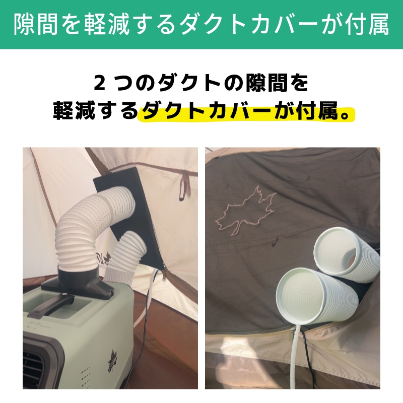 隙間を軽減 ダクトカバー付き