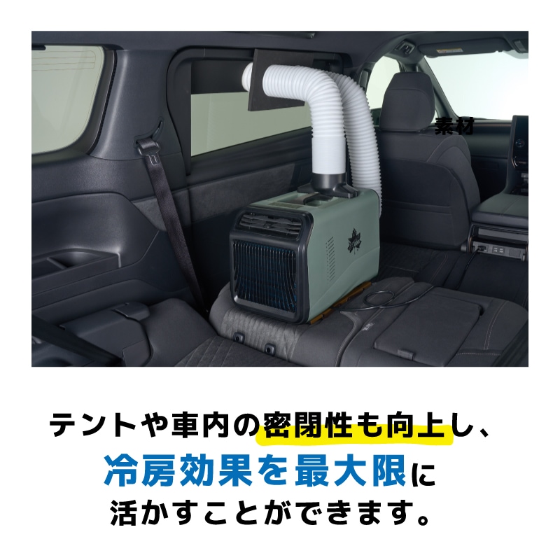 テントや社内の密閉性を向上。冷房効果を最大限に活かすことができます