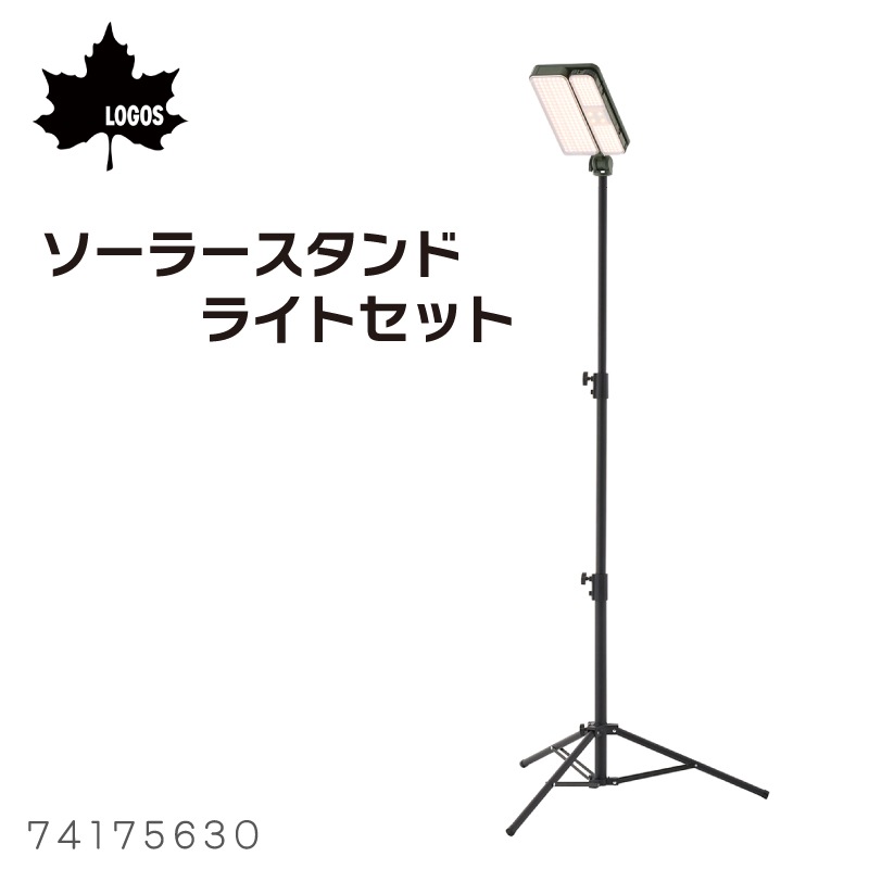 LOGOS ソーラースタンドライトセット