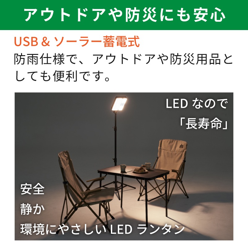 アウトドアや防災にも安心のUSB＆ソーラー蓄電式