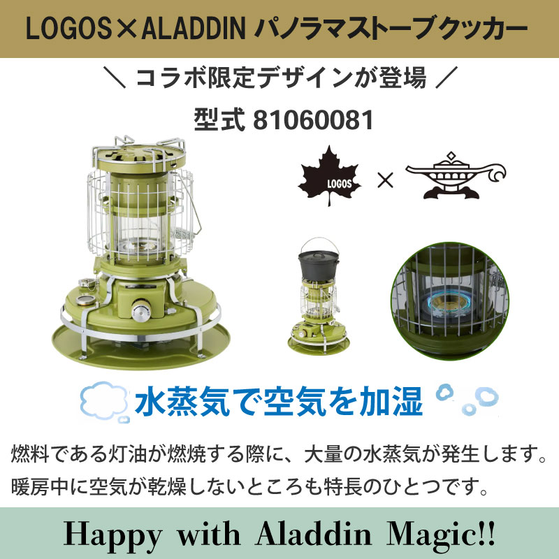 LOGOS×ALADDIN パノラマストーブクッカー